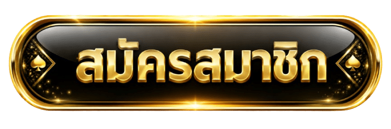 Winzy888-สมัครสมาชิก